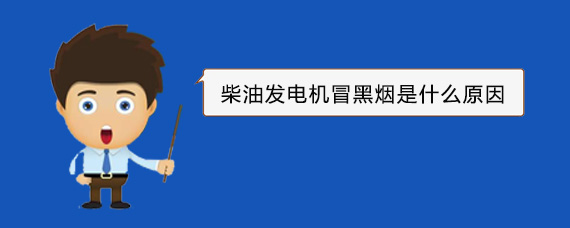 南浔柴油发电机冒黑烟是什么原因